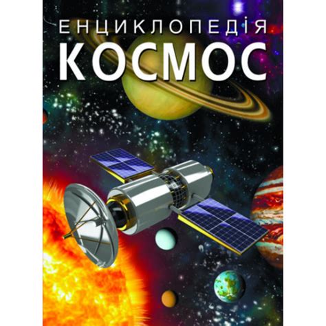 Книга Енциклопедія Космос 9789669871718 от продавца: IBOOKS – купить в ...