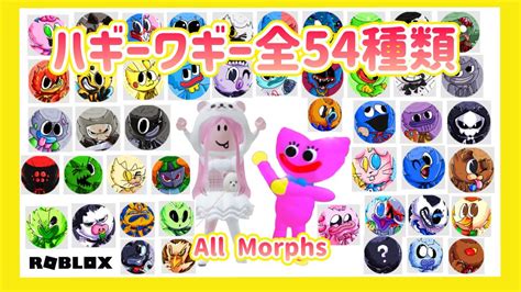 【全54種類まとめ】ハギーワギーをさがして変身しようロブロックスroblox Find The Huggys All Morphsポピープレイ