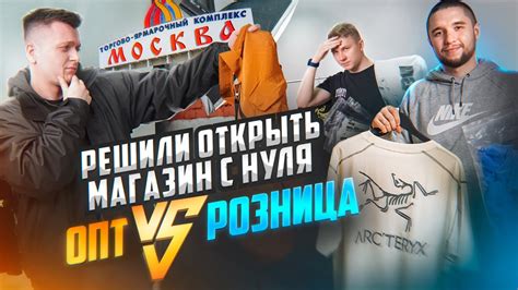 ЗАПУСКАЕМ магазин с НУЛЯ! Розница или опт, что лучше? THE SHMOT - YouTube