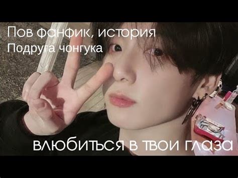 Пов фанфик,история Подруга чонгука Влюбиться в твои глаза - YouTube