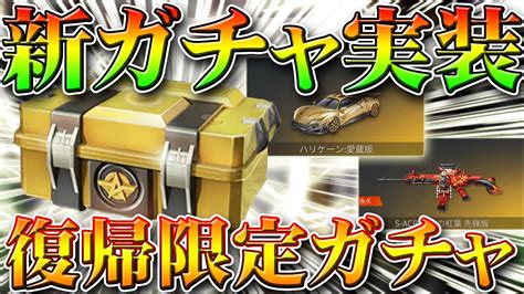 【荒野行動】アプデで「復帰限定ガチャ」がサイレント実装されている件w過去の金車や金銃等珍しいスキン復刻！無料無課金リセマラプロ解説！こうや