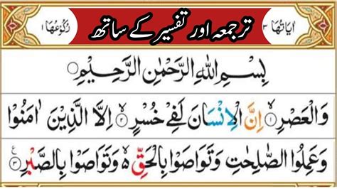 Surah Al Asar Ki Tilawat Tarjuma Or Tafseer Recitation And