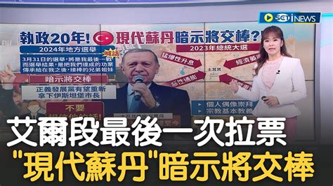 此次選舉恐是艾爾段最後一戰 土耳其地方選舉在即 艾爾段 最後一次 拉票 現代蘇丹 執政20年暗示交棒｜ 主播 苑曉宛｜【17追新聞】20240329｜三立inews Youtube