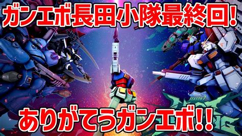 【ガンエボ配信最終回】サ終前日ガンエボ最後の晩餐【gundam Evolution】【ガンダムエボリューション】 Youtube