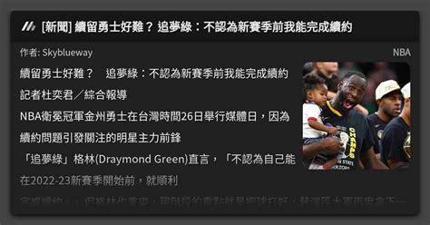 新聞 續留勇士好難？ 追夢綠：不認為新賽季前我能完成續約 看板 Nba Mo Ptt 鄉公所