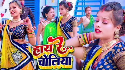 हाय रे चोलिया Bajrangi Bhai Yadav का गाना हर तरफ धमाल मचा रखा है Bhojpuri New Song 2023