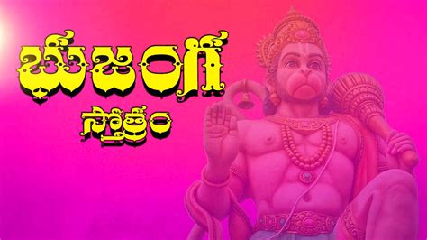 Sri Anjaneya Bhujanga Stotram Telugu శ్రీ ఆంజనేయ భుజంగ స్తోత్రం