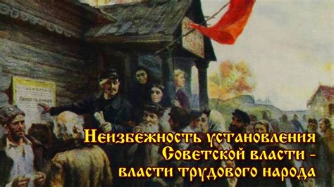 Неизбежность установления Советской власти - власти трудового народа ...