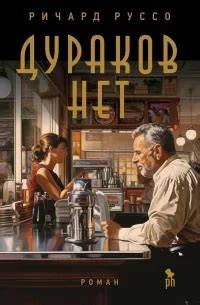 Дураков нет скачать книгу бесплатно в формате FB2 и EPUB