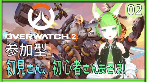 Overwatch2 参加型 初心者 初見さん大歓迎～！ アンランク回します！ 02回【昆布にこむ】 Youtube