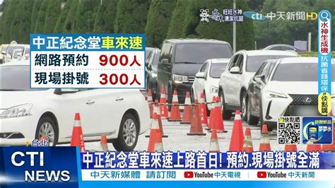 【每日必看】中正紀念堂車來速上路 預約 現場掛號全滿 4線採檢3套餐選擇 中天新聞ctinews 健康我加1ctihealthyme20220517 Youtube