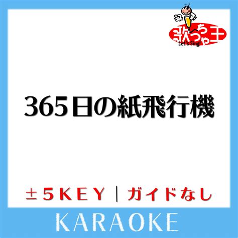 365日の紙飛行機 Akb48 歌っちゃ王 カラオケ検索サイト キー変更・ガイドメロディなし