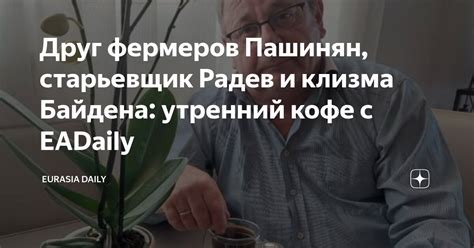 Друг фермеров Пашинян, старьевщик Радев и клизма Байдена: утренний кофе ...