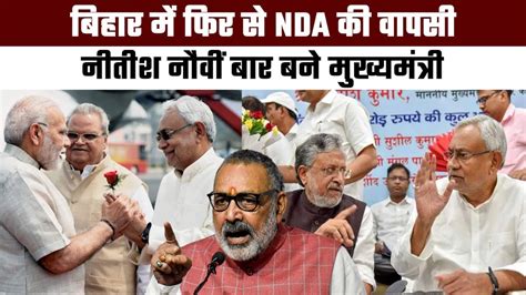 Bihar Political Crisis Bihar म फर स NDA क वपस Nitish Kumar