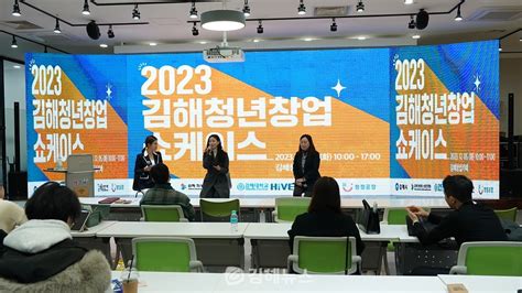 김해의생명산업진흥원 2023 김해 청년창업 쇼케이스 성료