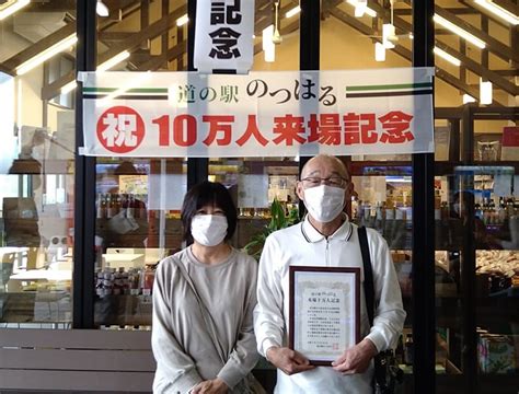 来場10万人到達しました！ 【公式】道の駅のつはる