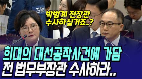 박범계 면전에서 검찰총장에게 박범계 수사촉구하는 조수진 Youtube