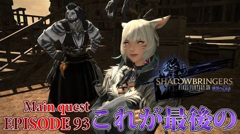 【ff14 漆黒の反逆者】episode 93：これが最後の【メインクエスト】 Youtube