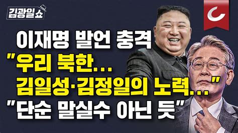 김광일쇼 대한민국은 주적 선언에도 이재명 우리 북한의 김일성•김정일 홍석준 단순 말실수 아닌 듯 Youtube