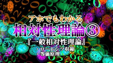 【相対性理論】アホでもわかる相対性理論③『一般相対性理論』【ほとばしる解説】 Youtube