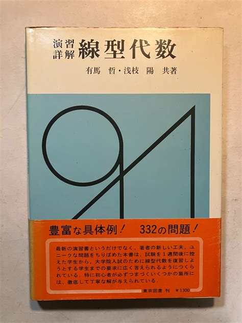 【やや傷や汚れあり】 再出品なし 「演習詳解 線型代数」 有馬哲浅枝陽：著 東京図書：刊 1976年初版 の落札情報詳細 ヤフオク落札