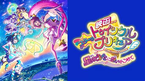 「映画スタートゥインクルプリキュア 星のうたに想いをこめて」作品情報・あらすじ・キャスト・動画配信サービス ユーウォッチ