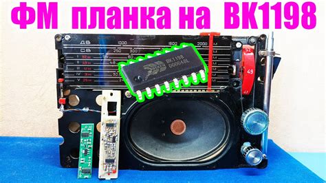 ФМ планка на микросхеме BK1198 в радиоприемник - YouTube