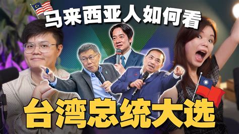 台灣三位總統有這麼難選嗎？誰會贏？大馬一直抄襲台灣的選舉文宣和策略？ 【 新闻随便看 6 1】 Youtube