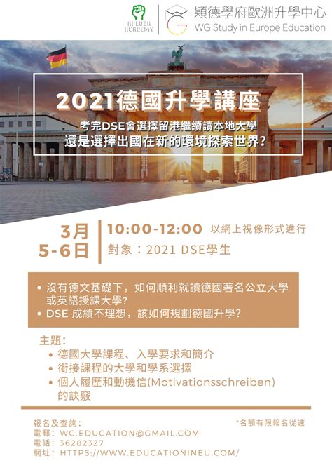 2021 Dse 德國升學講座 Wg Education 㯋德學府歐洲升學中心