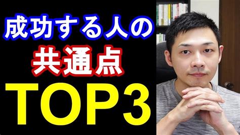 成功する人の共通点top3 Youtube