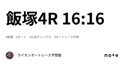 飯塚4r 1616｜🔥ライオン🔥オートレース予想屋