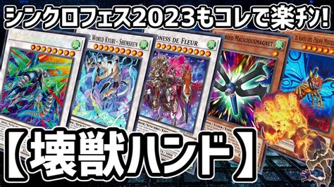 【遊戯王マスターデュエル】シンクロフェス2023用 Srアクマグネ搭載型の壊獣ハンド 相手を巻き込んでフルール･ド･バロネス【ゆっくり