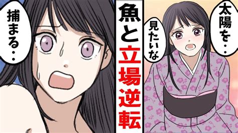 【これホントかも】【漫画】人と魚の立場が逆転したらどうなるのか？ マンガ動画速報