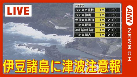 【ライブ】伊豆諸島に津波注意報 八丈島で30センチの津波観測鳥島近海を震源とする地震が影響【live】2023105 News