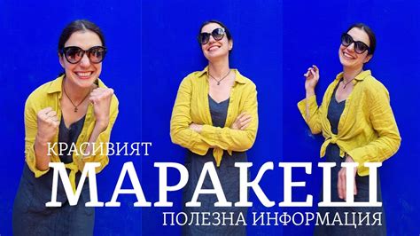 Красивият Маракеш 03 | Мароко | Полезна Информация - YouTube