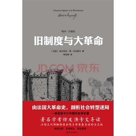 《旧制度与大革命》 （法国）托克维尔 电子书下载、在线阅读、内容简介、评论 京东电子书频道