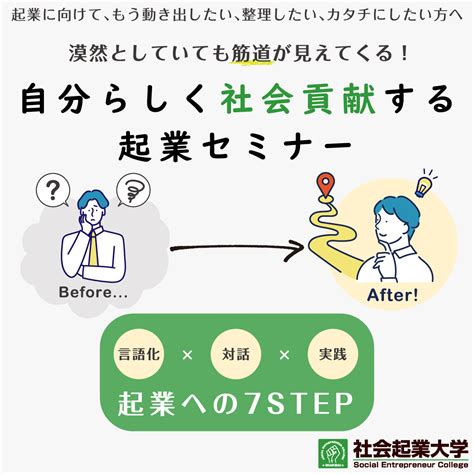 自分らしく社会貢献する起業セミナー 【公式】社会起業家を育成するソーシャルビジネススクール 社会起業大学