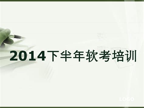 2014年软考信息系统管理师培训word文档在线阅读与下载文档网