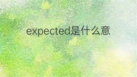 Expected是什么意思 Expected的翻译、读音、例句、中文解释 下午有课