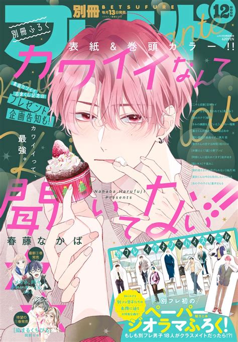 春藤なかば On Twitter 本日発売の別冊フレンド12月号にて「カワイイなんて聞いてない！！」表紙and巻頭カラーで載せていただいており