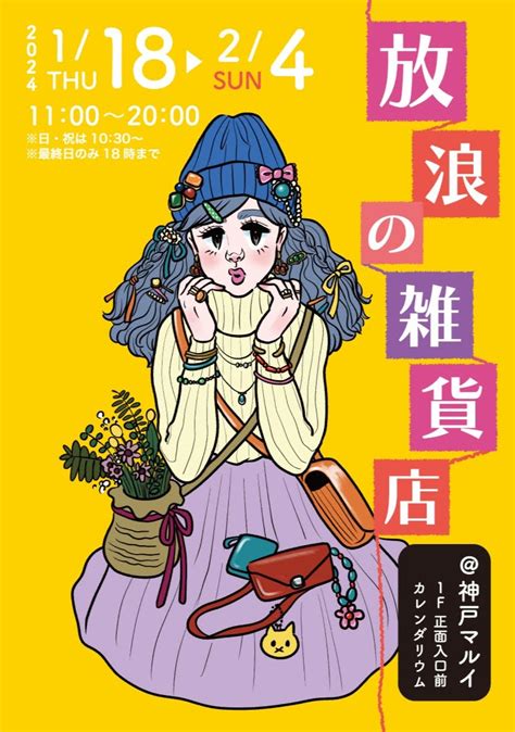 お仕事】放浪の雑貨店さんのイベント告知のメインビジュアルを担当させて頂きました」おか ももこ絵のお仕事大歓迎のイラスト