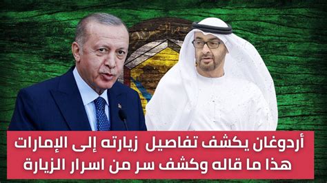 أردوغان يكتب بإسهاب عن زيارته المرتقبة إلى الإمارات هذا ما قاله وكشف