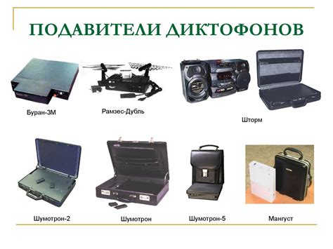Технические средства, предназначенные для защиты информации ...