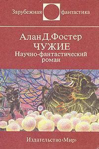 Чужие - Алан Дин Фостер | читать онлайн, купить, либмир