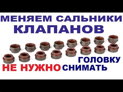 Как поменять сальники клапанов не снимая головки. - YouTube