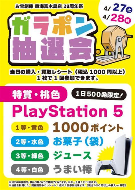 【お宝創庫 東海富木島店】28周年祭 開催！（427 428） ゲーム・フィギュア・トレカ・古着の買取ならお宝創庫