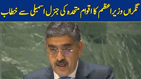 🔴live Caretaker Pm Anwar Ul Haq Kakar Address To Un General Assembly