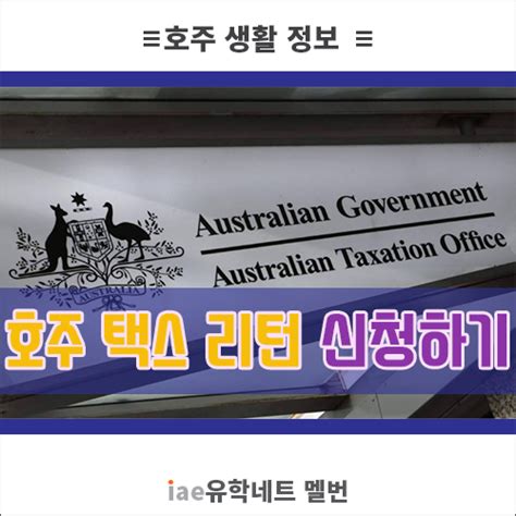 호주 생활 정보 워홀and학생비자 세금 환급 텍스tax 리턴 셀프 신청 방법 꿀팁 대방출 택스리턴 I 호주 멜버른