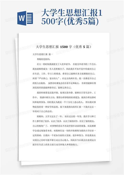 大学生思想汇报1500字优秀5篇word模板下载编号qrpawojz熊猫办公