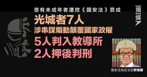 【光城者案】7人承認串謀煽動顛覆政權罪 5人判入教導所 兩人押後判刑 獨媒報導 獨立媒體